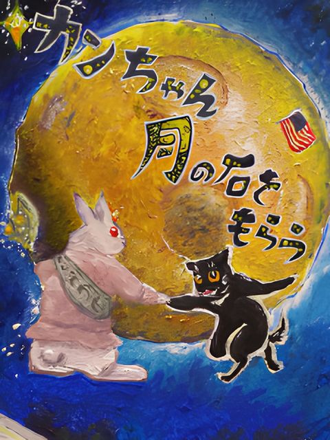 Kann-chan Gets the Lunar Rock