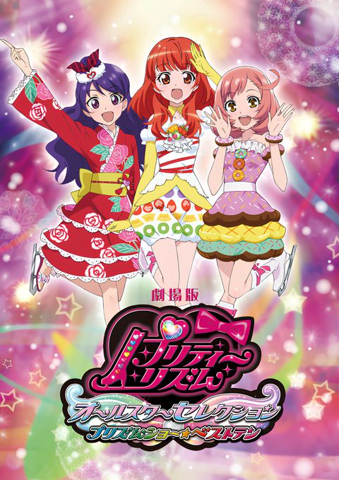 Pretty Rhythm Movie: All Star Selection - Prism Show☆Best Ten