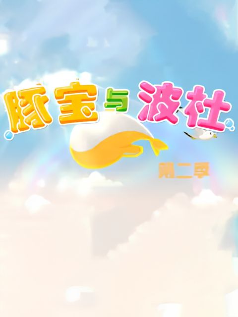 Tun Bao Yu Bo Du 2nd Season