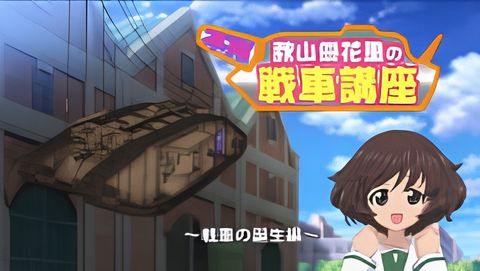 Girls & Panzer: Saishuushou Part 1 - Fushou Akiyama Yukari no Sensha Kouza