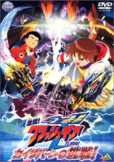 Crush Gear Turbo The Movie - Kaiservern's Ultimate Challenge