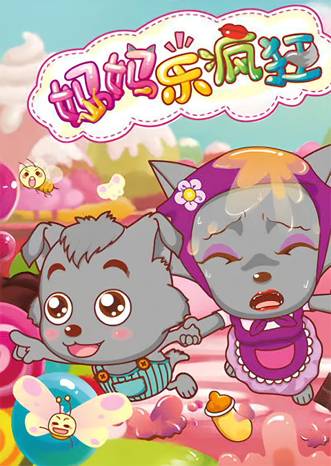 Pleasant Goat and Big Big Wolf: Love You Babe