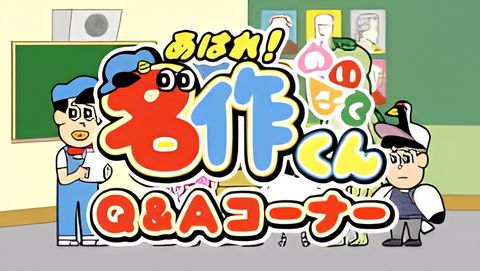 Aware! Meisaku-kun: Q&A Corner