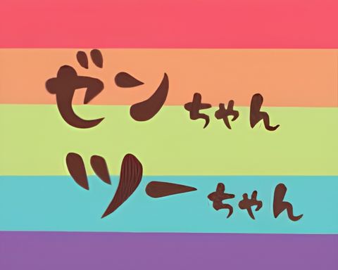 Zen-chan Two-chan