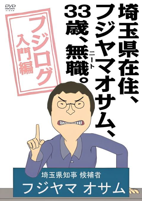 Saitama-ken Zaijuu, Fujiyama Osamu, 33-sai, Mushoku (NEET).: Fujilog Nyuumon-hen