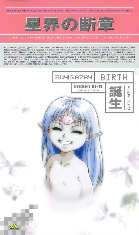 Crest of the Stars: Birth