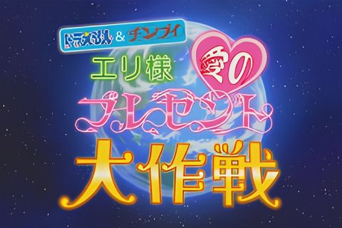 Doraemon & Chinpui: Eri-sama Ai no Present Daisakusen