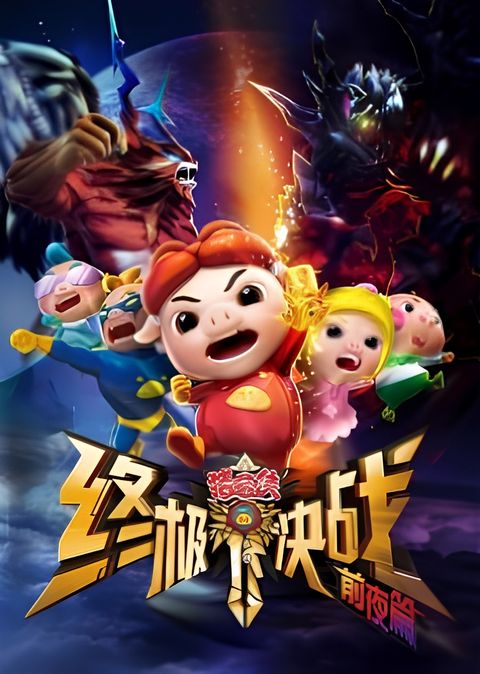 GG Bond: Ultimate Battle Prequel