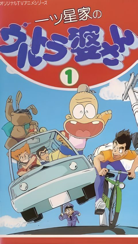 Hitotsuboshi-ke no Ultra Baasan