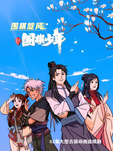 Xin Weiqi Shaonian