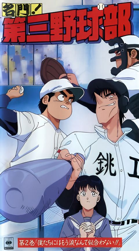 Meimon! The Third Baseball Club