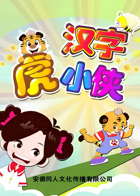 Hanzi Hu Xiao Xia
