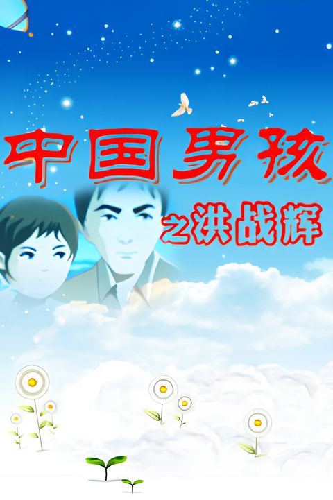 Zhongguo Nanhai: Hong Zhanhui