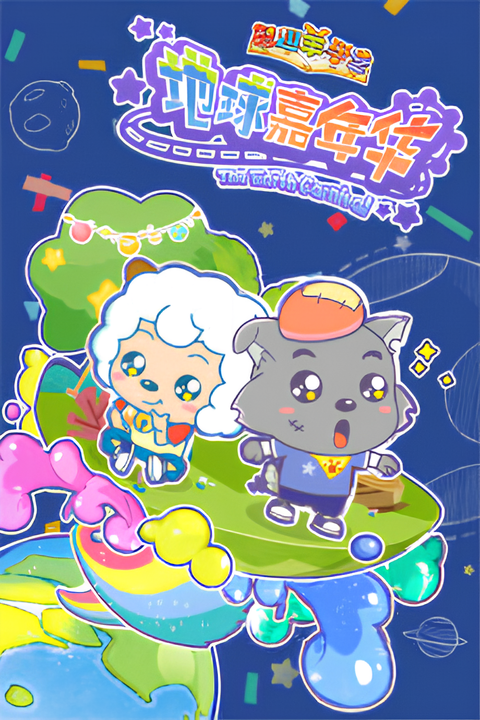 Pleasant Goat Fun Class: The Earth Carnival