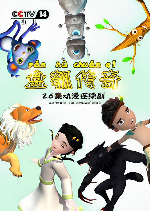 Pan Hu Chuanqi