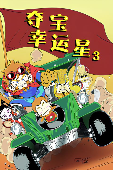 Duo Bao Xingyun Xing 3