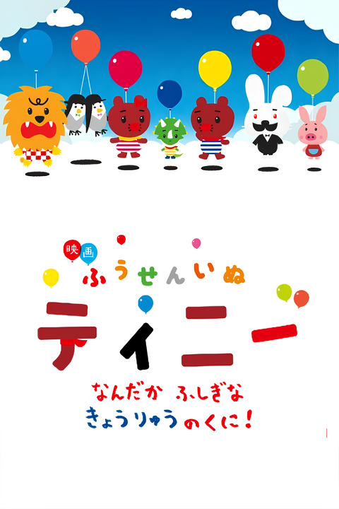 Fuusen Inu Tinny: Nandaka Fushigi na - Kyouryuu no Kuni