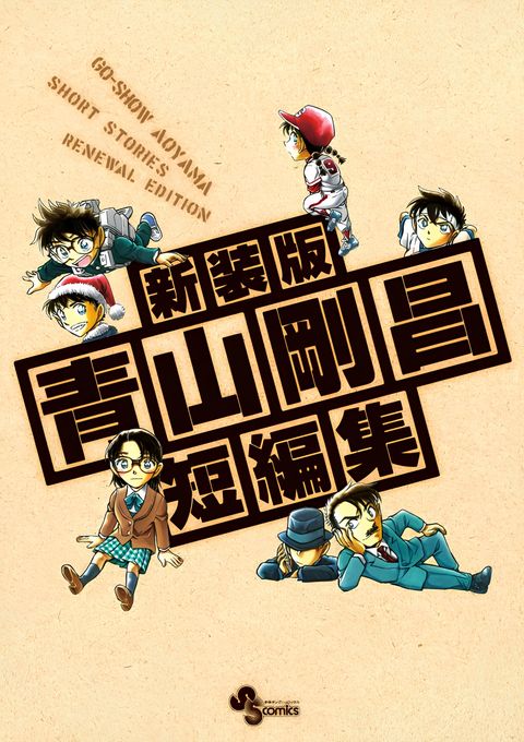 Gosho Aoyama's Collection of Short Stories
