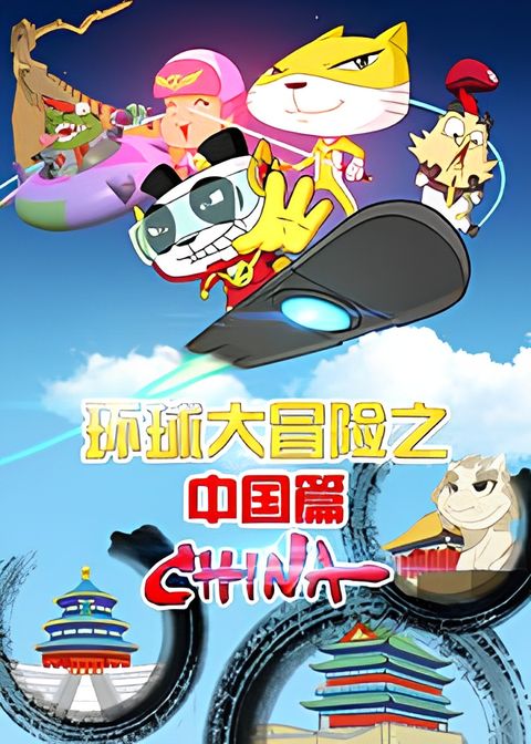 Huanqiu Da Maoxian: Zhongguo Pian