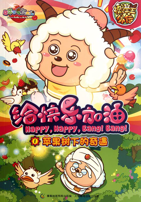 Pleasant Goat and Big Big Wolf: Happy, Happy, Bang! Bang!