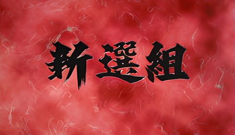 Shinsengumi
