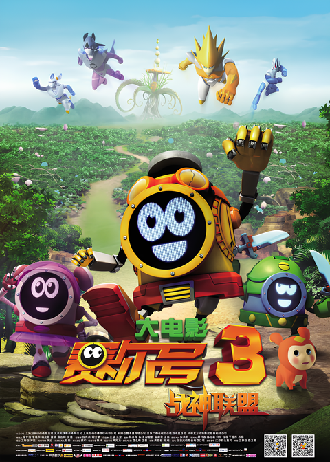 Sai Er Hao Movie 3: Zhanshen Lianmeng