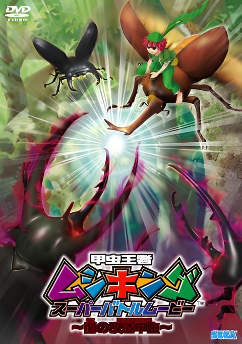 Mushiking: The King of Beetles SUPER BATTLE MOVIE -Altered Beetles of Darkness-