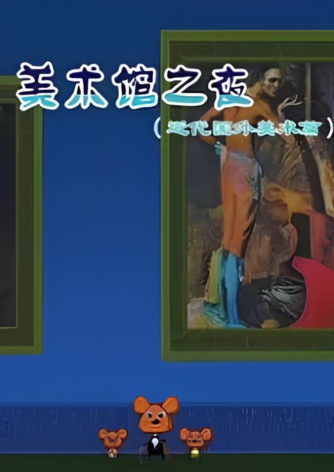 Meishu Guan Zhi Ye: Jindai Guowai Meishu Pian