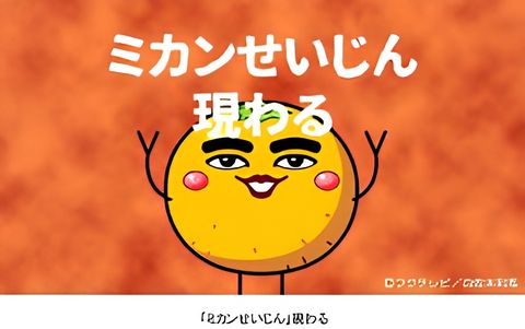 Mikan Seijin Arawaru