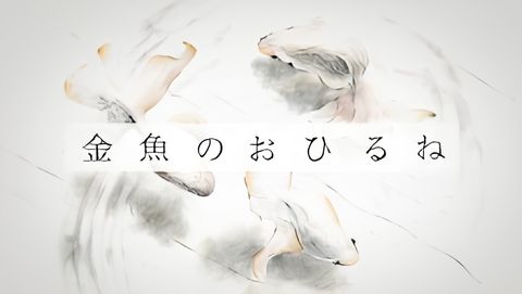 The Goldfish