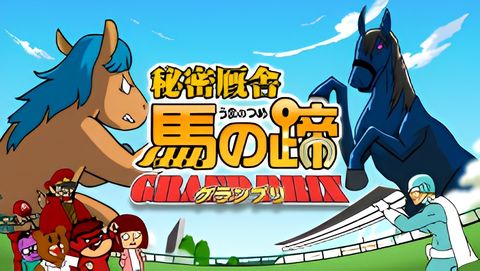 Taka no Tsume Gaiden "Himitsu Kyuusha: Uma no Hizume - Grand Prix"
