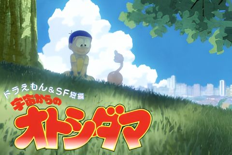 Doraemon & SF Tanpen: Sora kara no Otoshidama