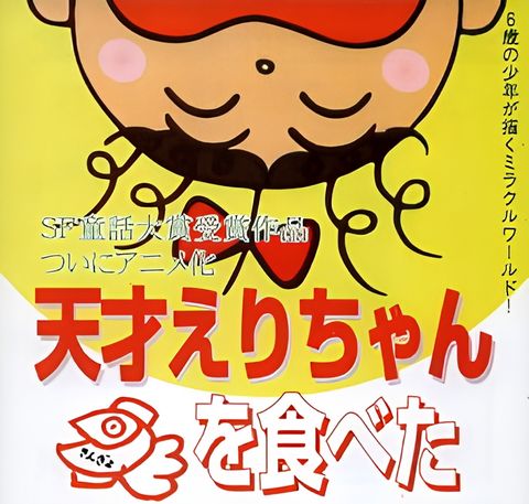 Tensai Eri-chan Kingyo wo Tabeta