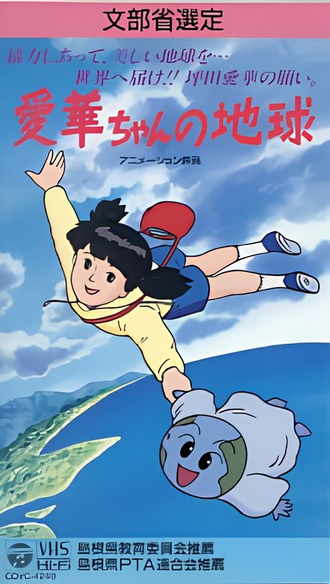 Aika-chan no Chikyuu