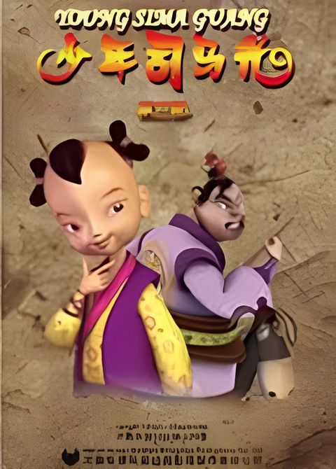 Shaonian Sima Guang