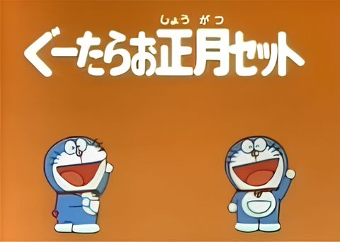 Doraemon's Time Capsule for 2001