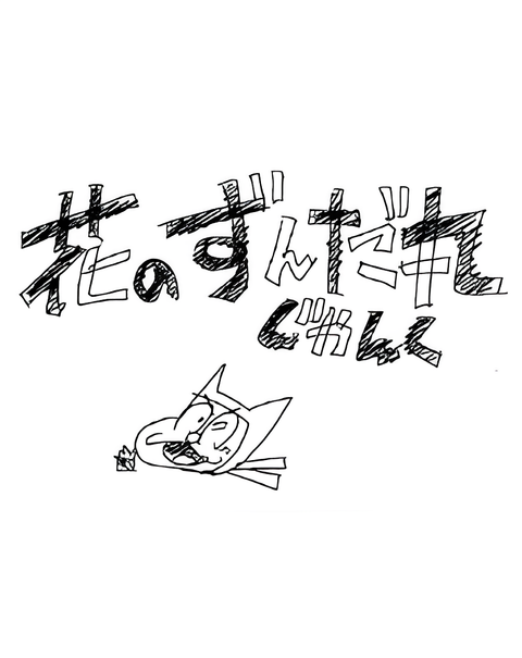 Hana no Zundamaru: Junk