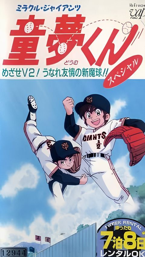 Miracle Giants Doumu-kun