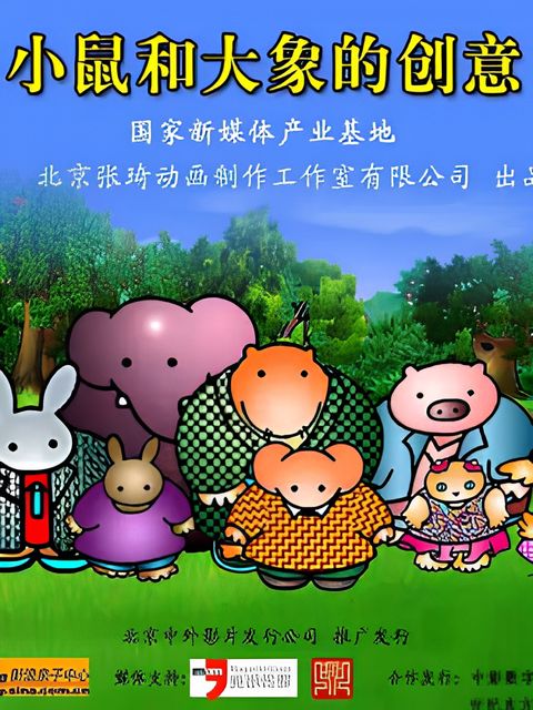 Xiao Shu He Da Xiang De Chuangyi TV