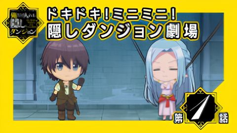 The Hidden Dungeon Only I Can Enter Mini Anime