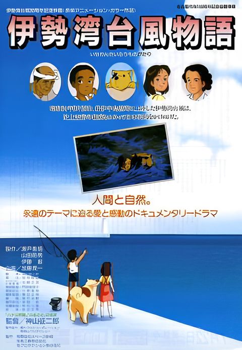 Isewan Taifuu Monogatari