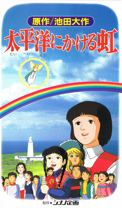 Taiheiyou ni Kakeru Niji