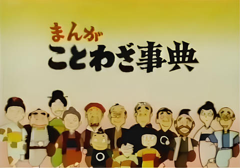 Manga Kotowaja Jiten