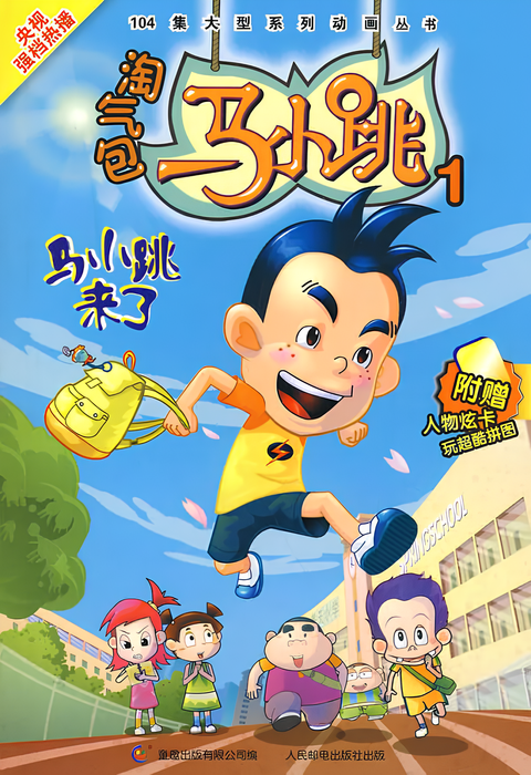 A Lot of Trouble Ma Xiao Tiao