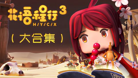 Huayu Cheng Xing 3