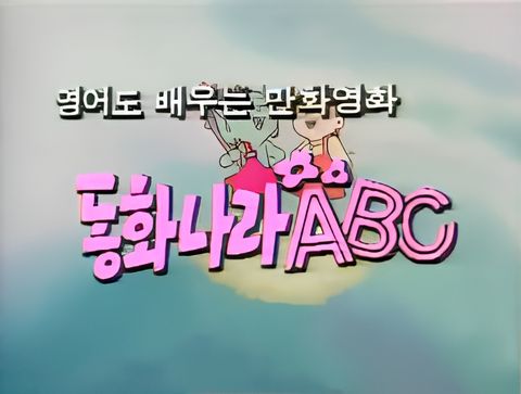 Donghwanala ABC
