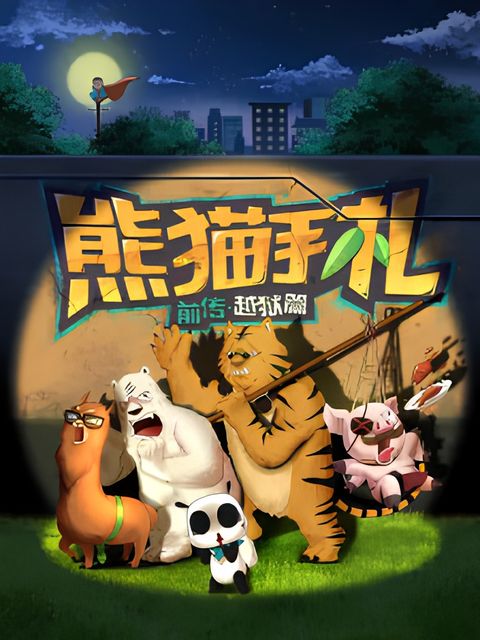 Xiongmao Shouzha