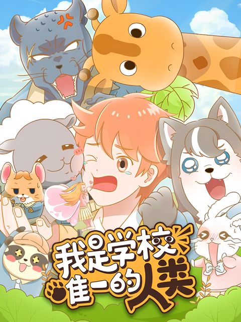 Wo Shi Xuexiao Weiyi de Renlei