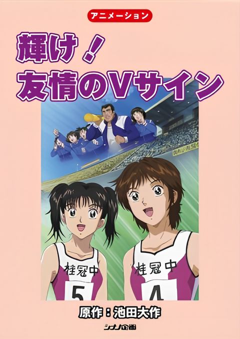 Kagayake! Yuujou no V Sign