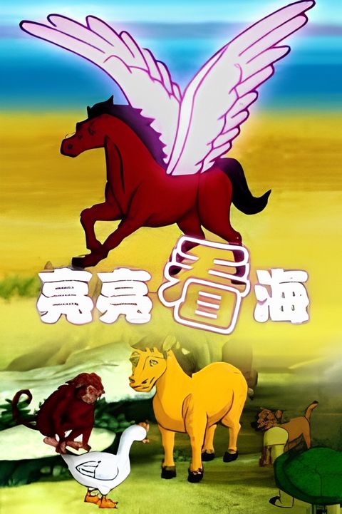 Liang Liang Kan Hai